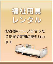福祉用具レンタル
