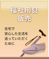 福祉用具販売