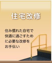 住宅改修