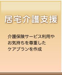 居宅介護支援